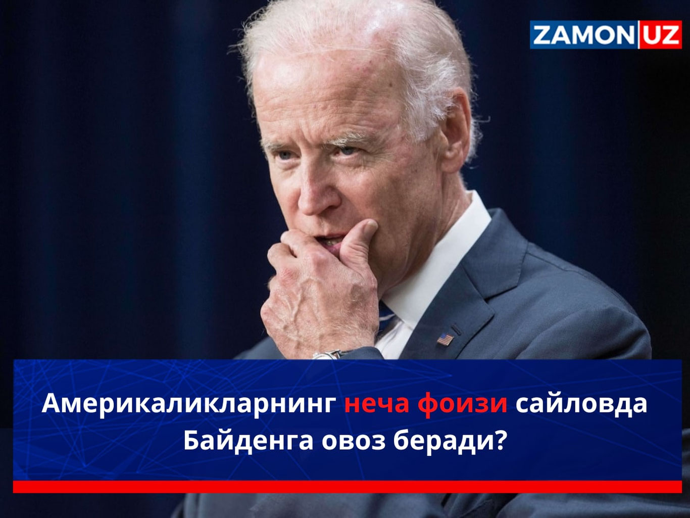 Америкаликларнинг неча фоизи сайловда Байденга овоз беради?