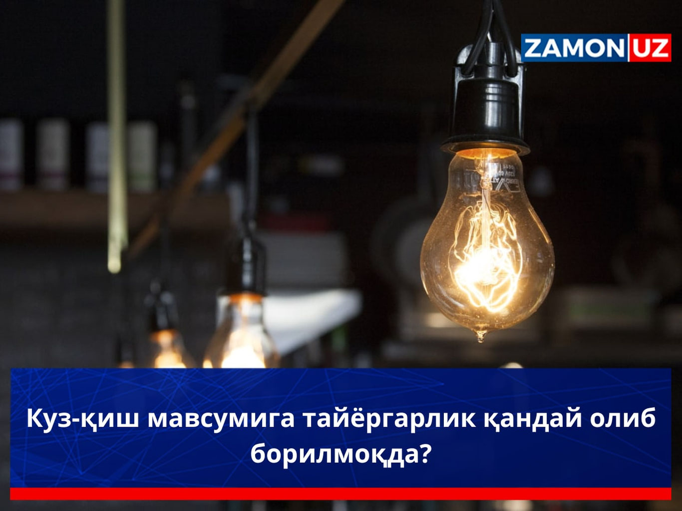 Куз-қиш мавсумига тайёргарлик қандай олиб борилмоқда?