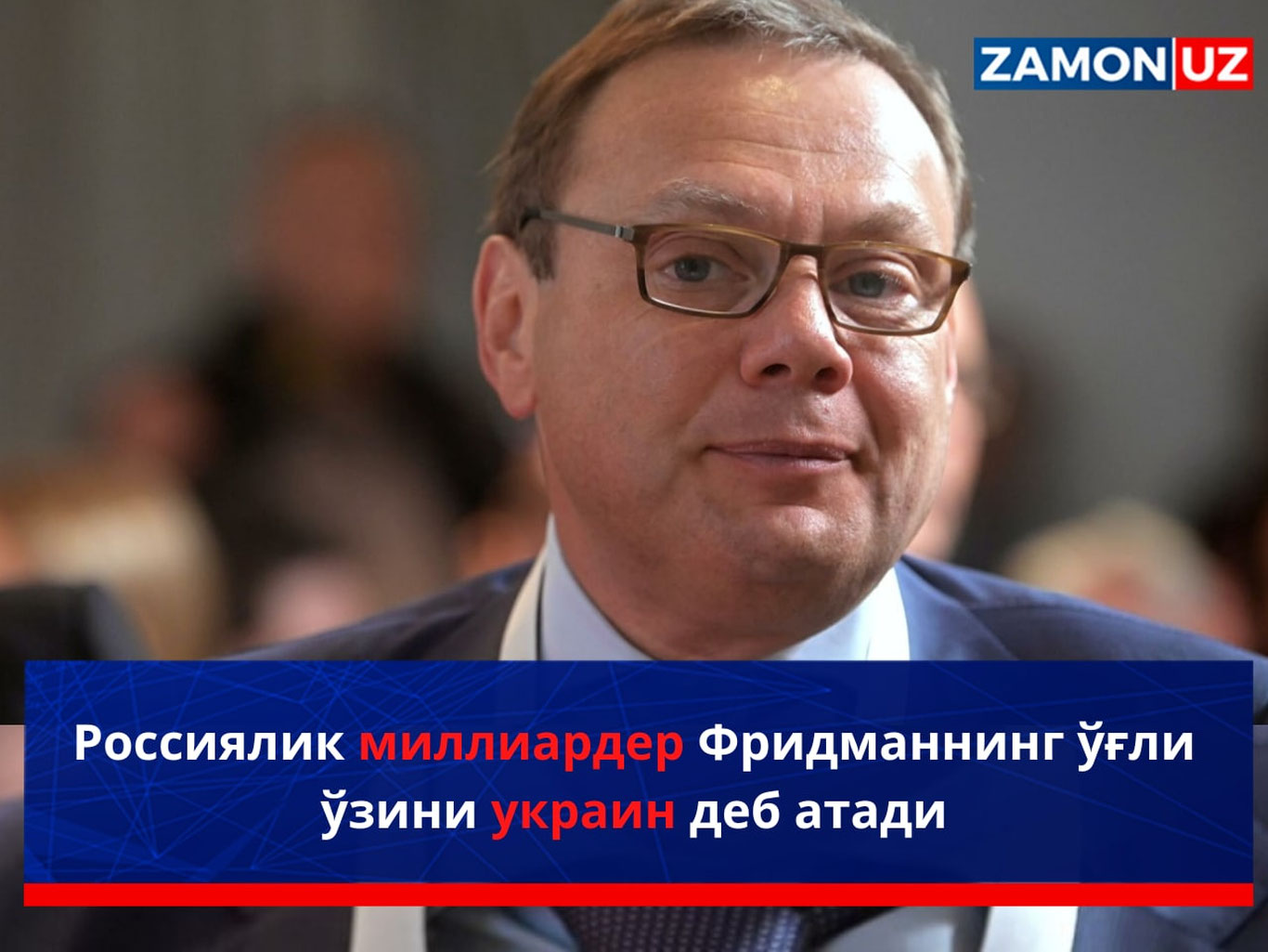 Россиялик миллиардер Фридманнинг ўғли ўзини украин деб атади