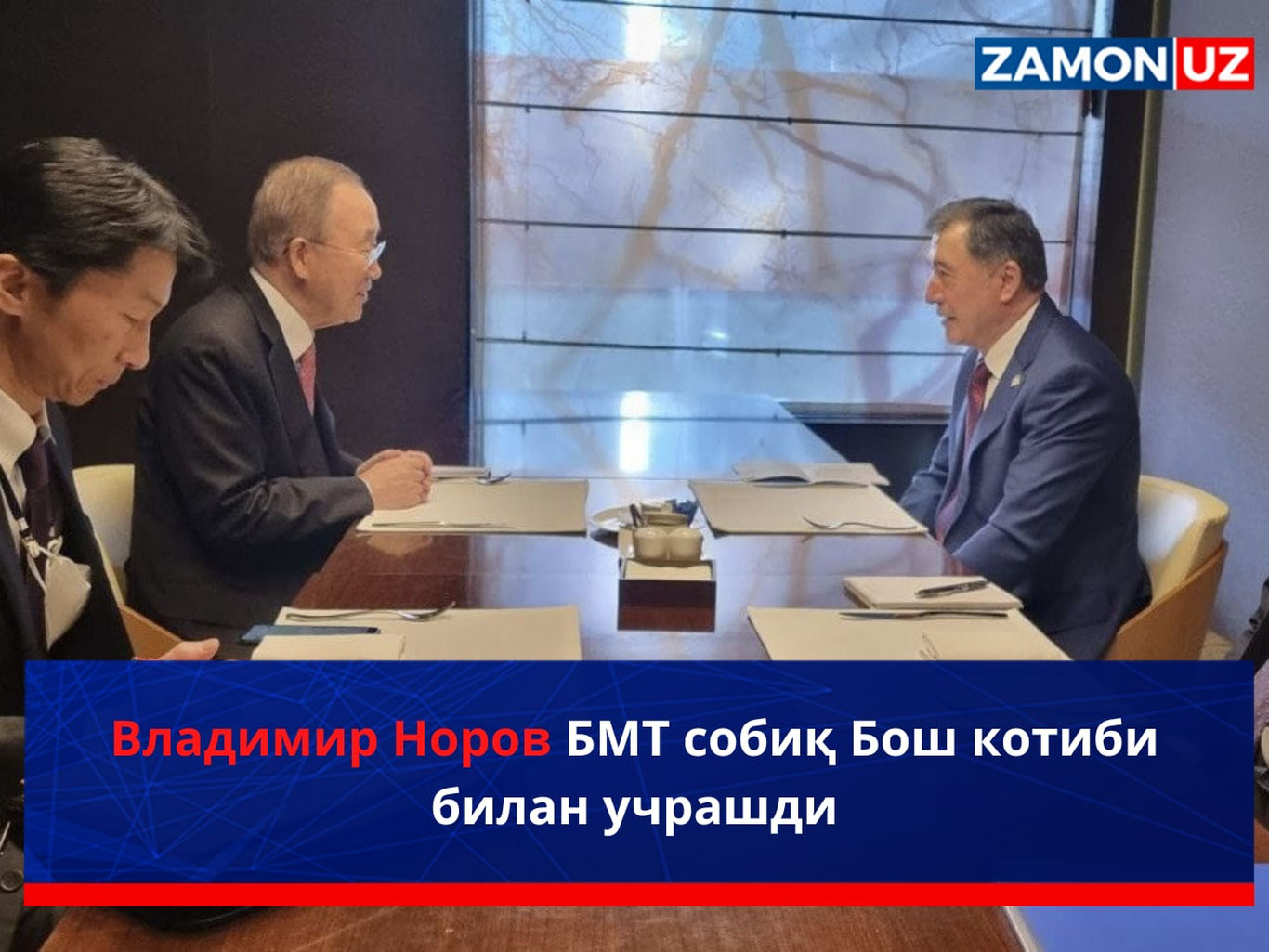 Vladimir Norov BMT sobiq Bosh kotibi bilan uchrashdi
