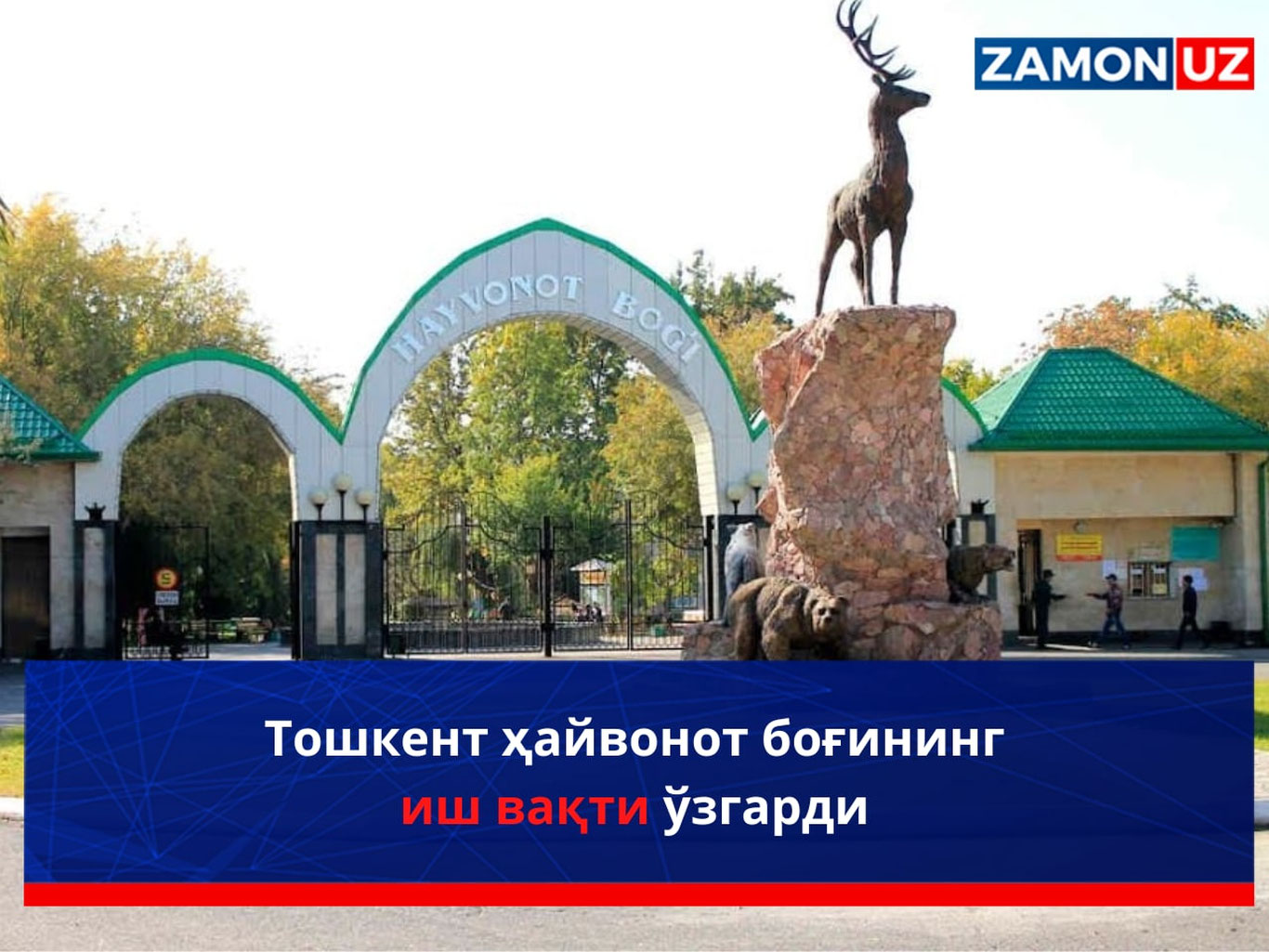 Toshkent hayvonot bog‘ining ish vaqti o‘zgardi