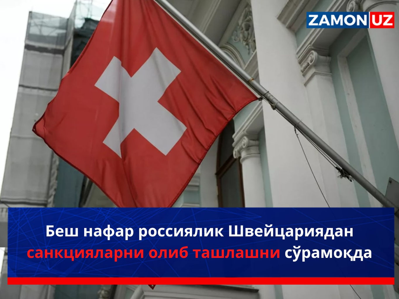 Беш нафар россиялик Швейцариядан санкцияларни олиб ташлашни сўрамоқда