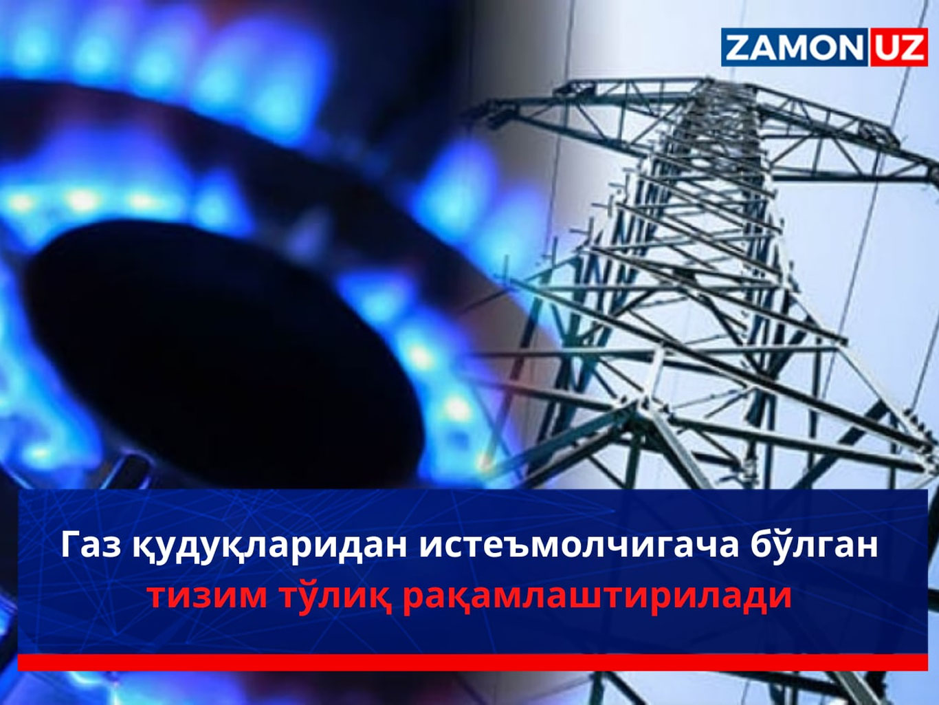 Газ қудуқларидан истеъмолчигача бўлган тизим тўлиқ рақамлаштирилади