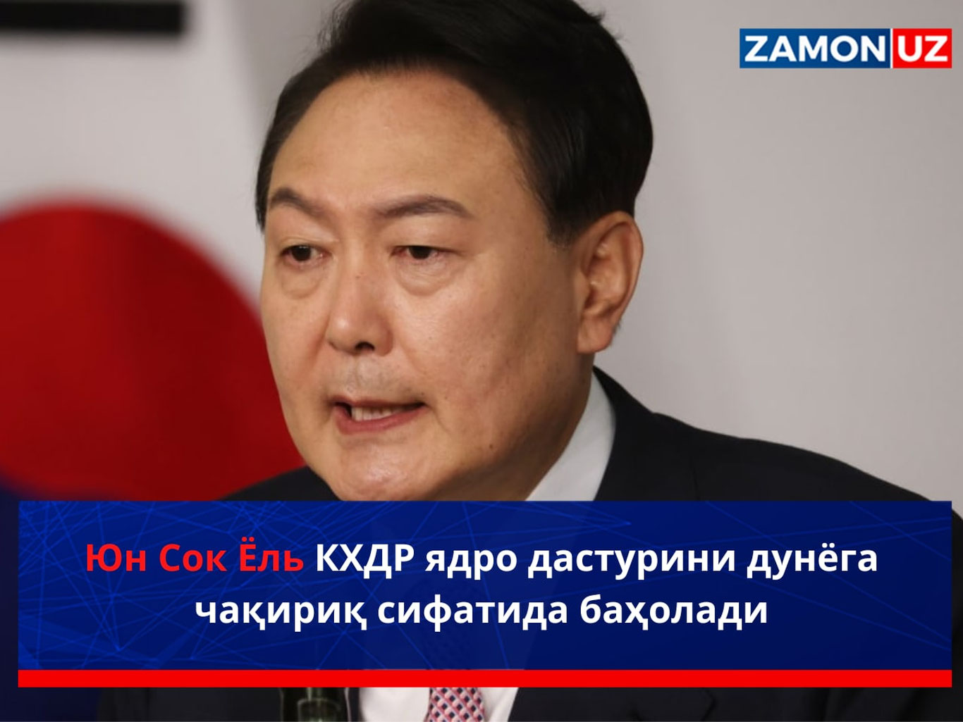 Юн Сок Ёль КХДР ядро дастурини дунёга чақириқ сифатида баҳолади