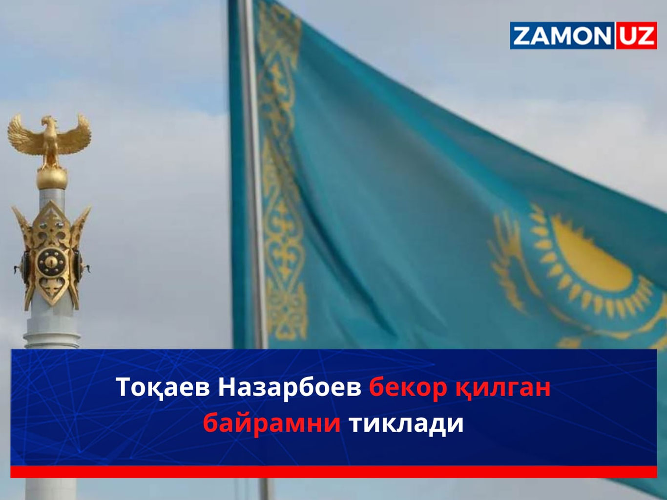 Toqayev Nazarboyev bekor qilgan bayramni tikladi