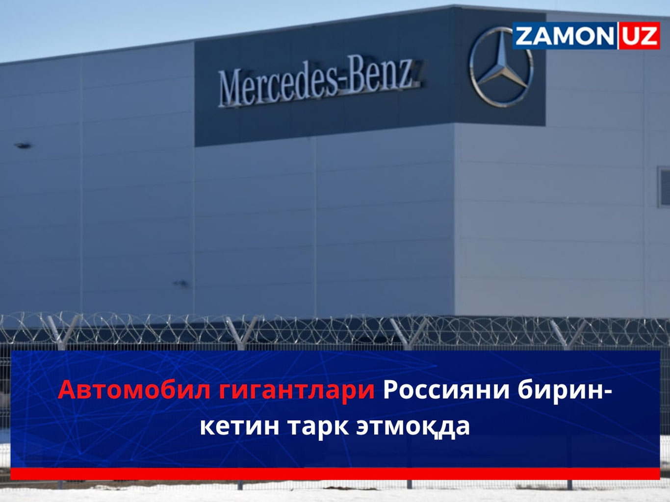 Автомобиль гигантлари Россияни бирин-кетин тарк этмоқда