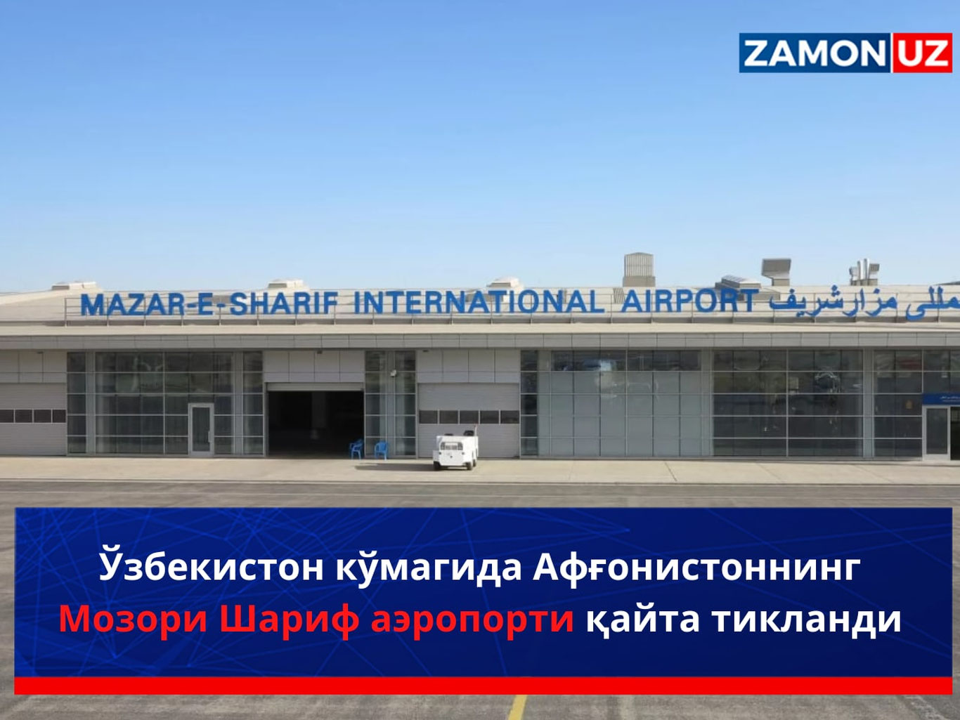 Ўзбекистон кўмагида Афғонистоннинг Мозори Шариф аэропорти қайта тикланди