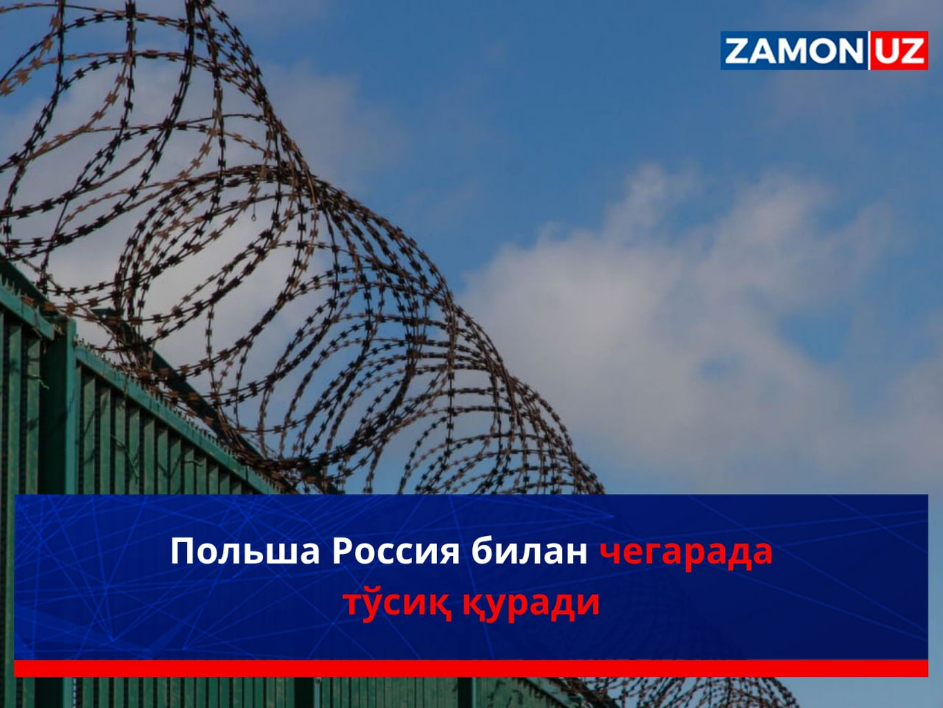 Польша Россия билан чегарада тўсиқ қуради