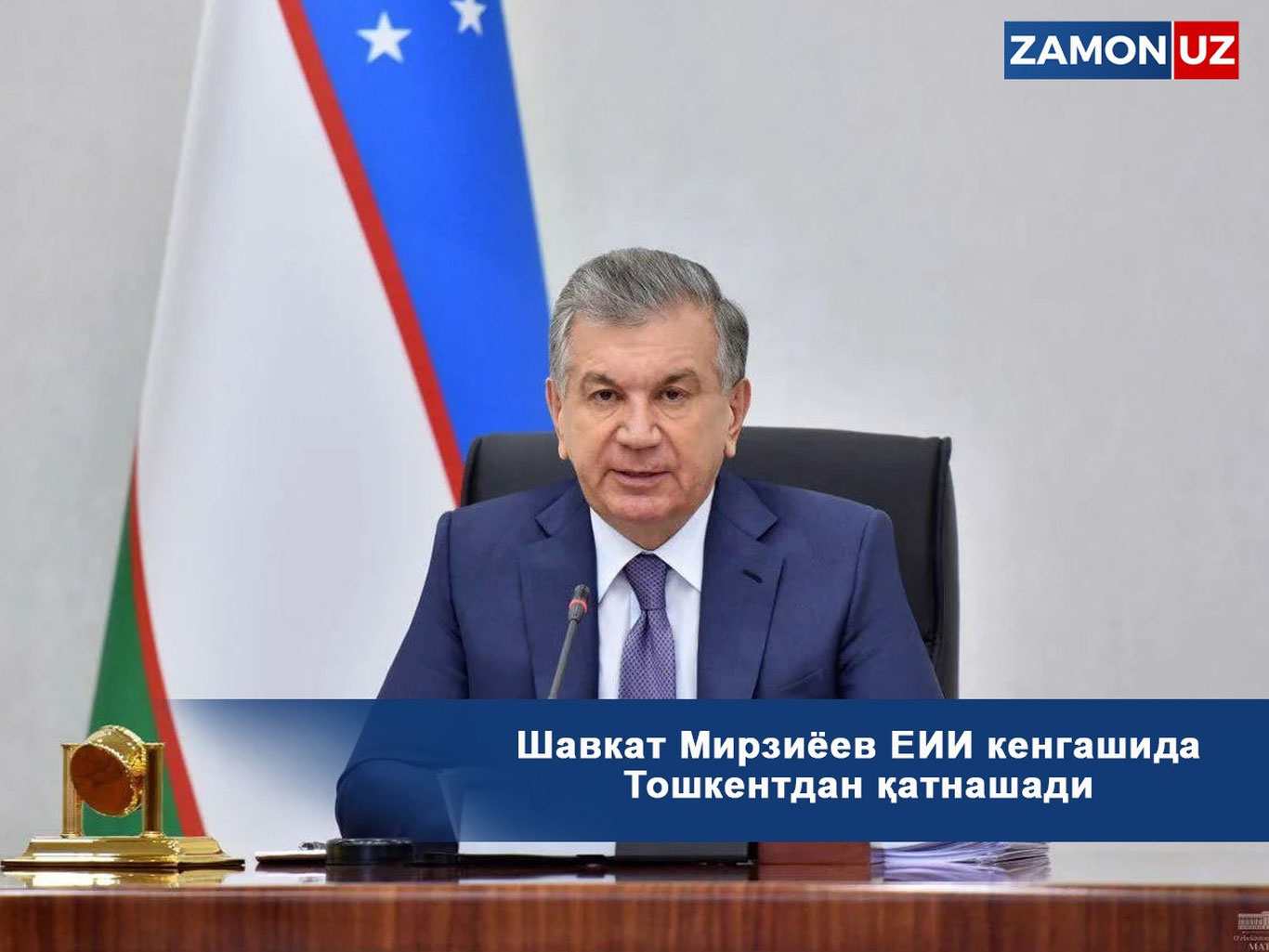 Shavkat Mirziyoyev YII kengashida Toshkentdan qatnashadi