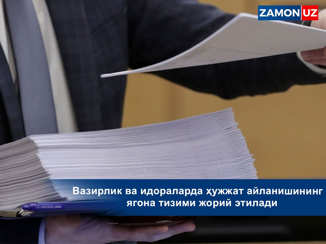 Вазирлик va идораларда ҳужжат айланишининг ягона тизими жорий этилади