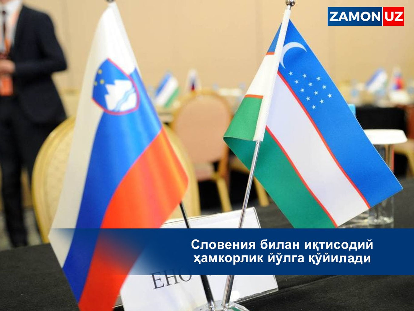 Sloveniya bilan iqtisodiy hamkorlik yo‘lga qo‘yiladi