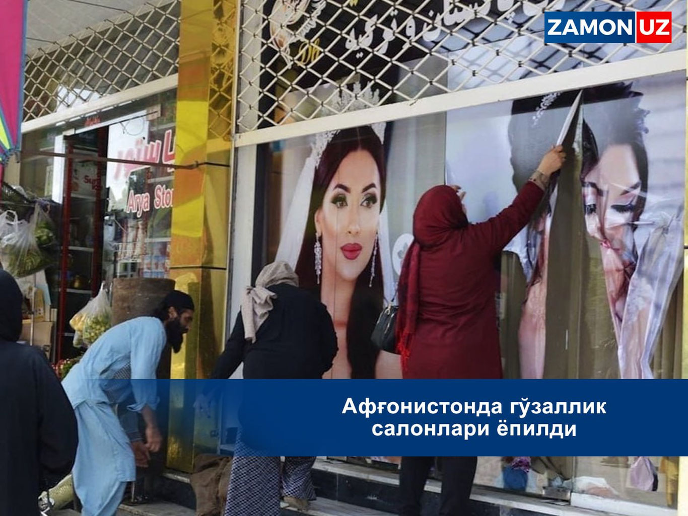 Афғонистонда гўзаллик салонлари ёпилди