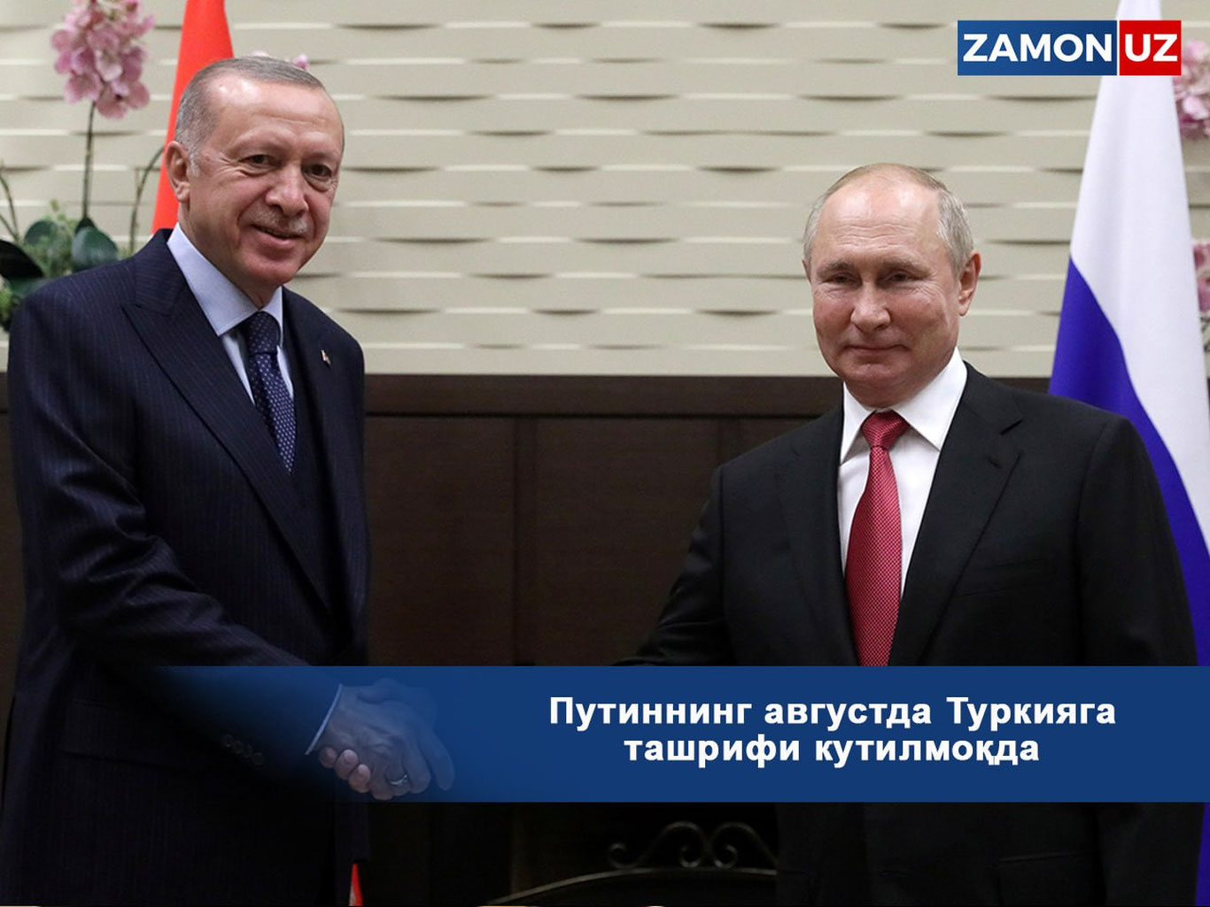Путиннинг августда Туркияга ташрифи кутилмоқда