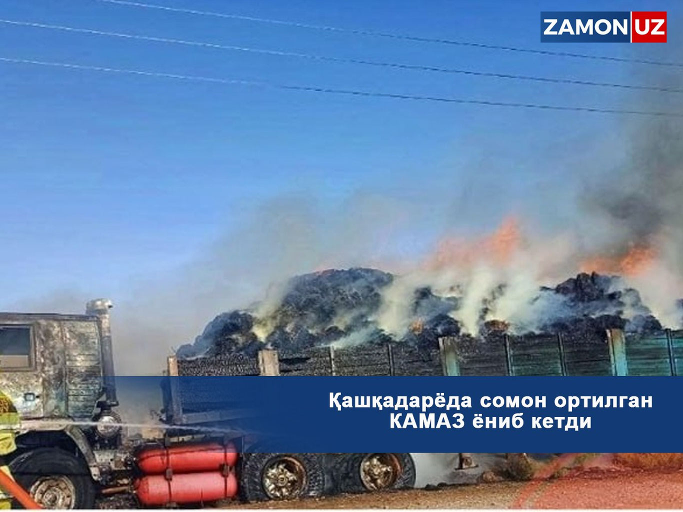 Қашқадарёда сомон ортилган КАМАЗ ёниб кетди