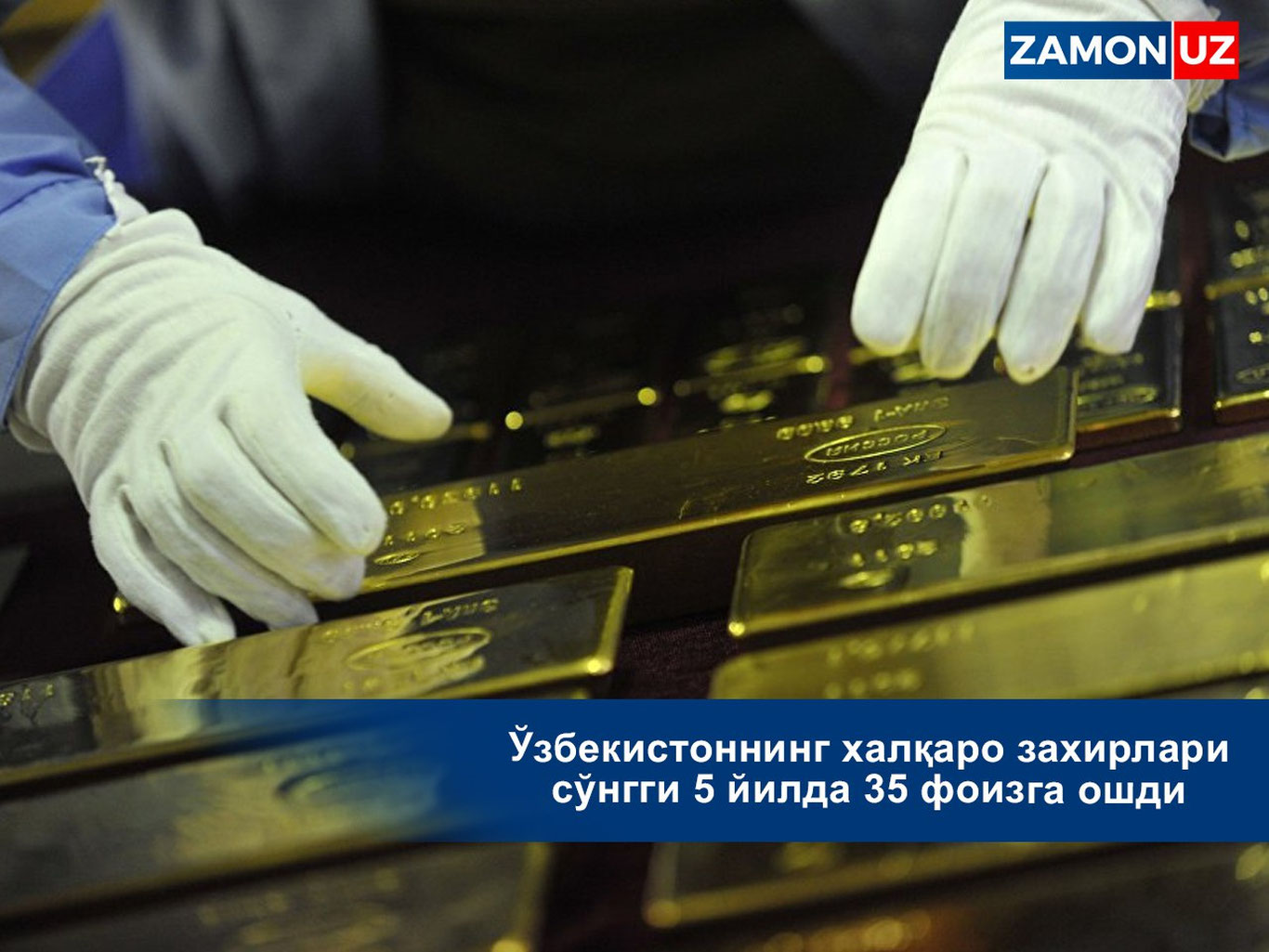 Ўзбекистоннинг халқаро захирлари сўнгги 5 йилда 35 фоизга ошди