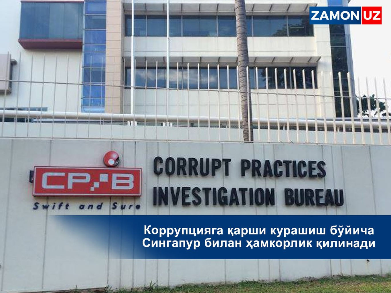 Коррупцияга қарши курашиш бўйича Сингапур билан ҳамкорлик қилинади