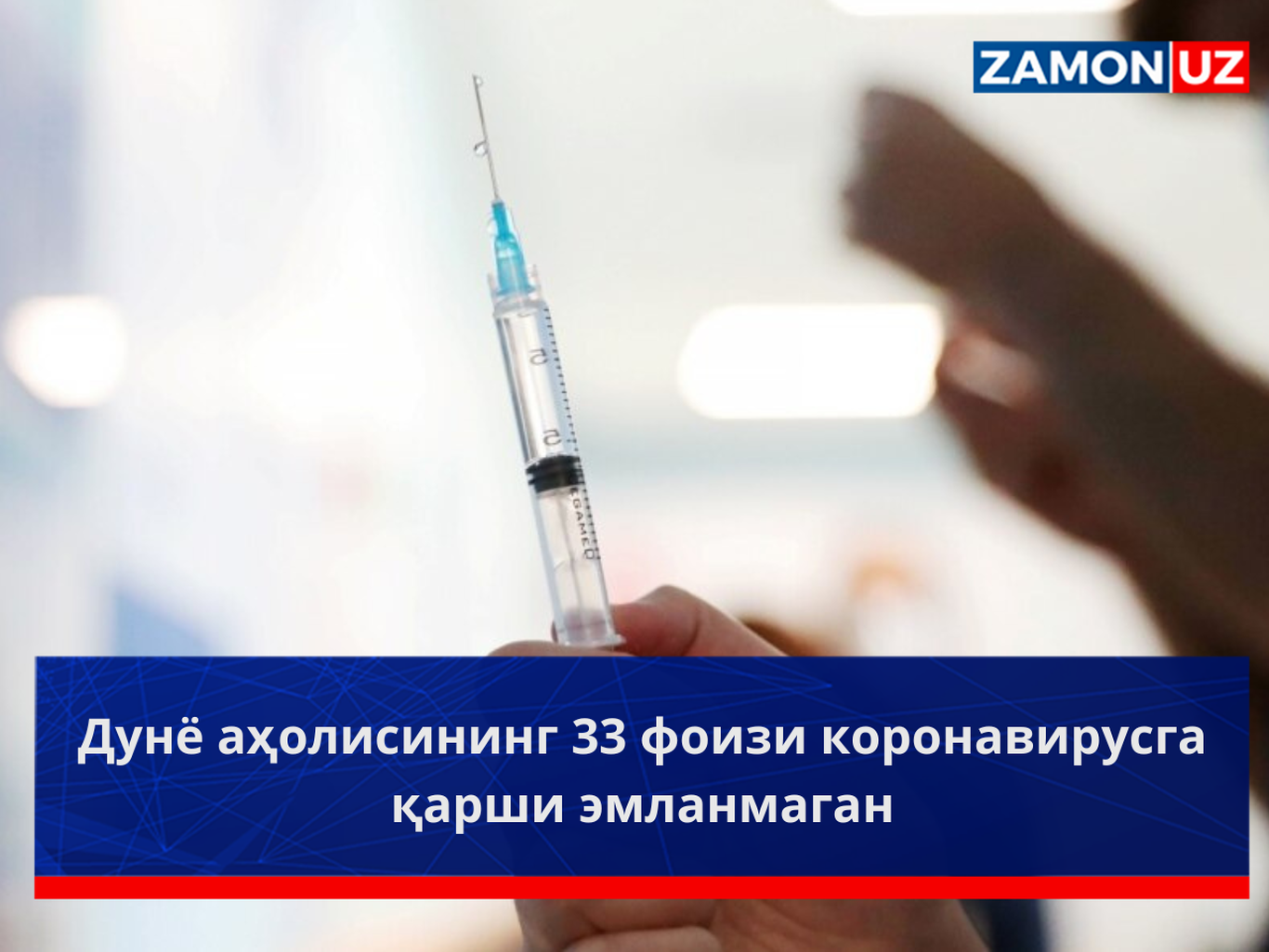 Дунё аҳолисининг 33 фоизи коронавирусга қарши эмланмаган