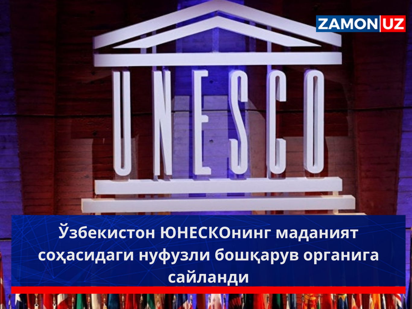 Ўзбекистон ЮНEСКОнинг маданият соҳасидаги нуфузли бошқарув органига сайланди
