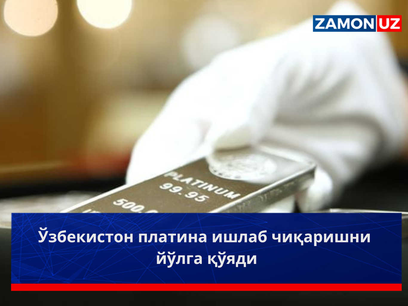 Ўзбекистон платина ишлаб чиқаришни йўлга қўяди