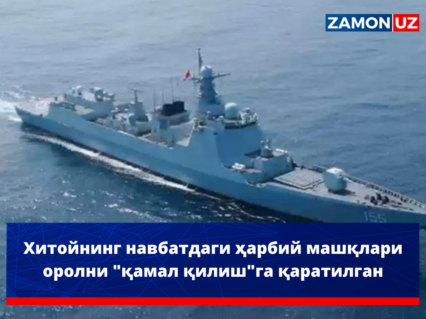 Хитойнинг навбатдаги ҳарбий машқлари оролни "қамал қилиш"га қаратилган