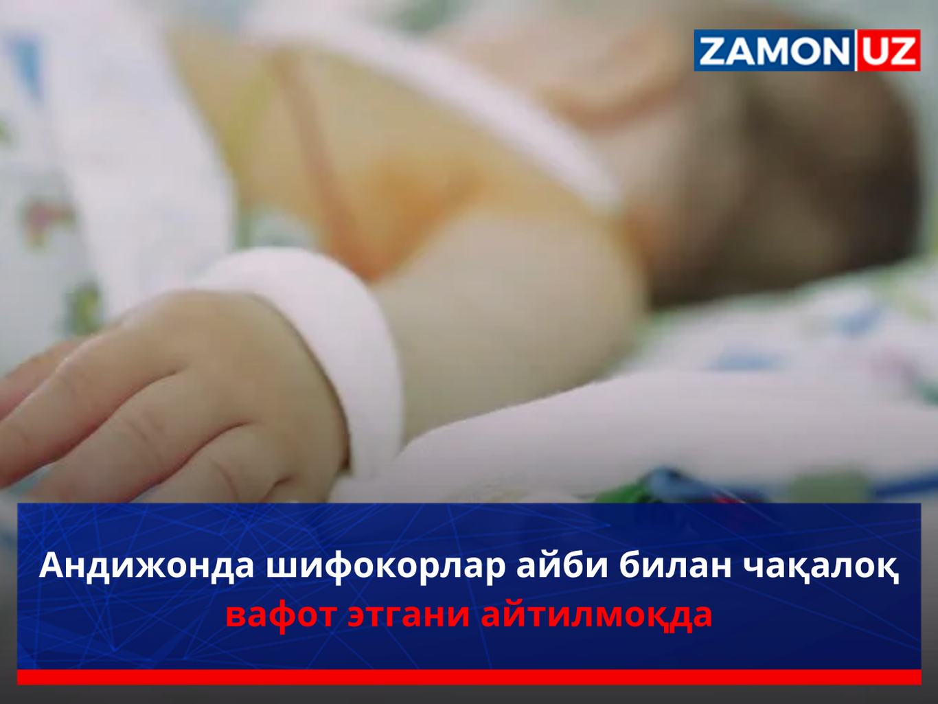Андижонда шифокорлар айби билан чақалоқ вафот этгани айтилмоқда