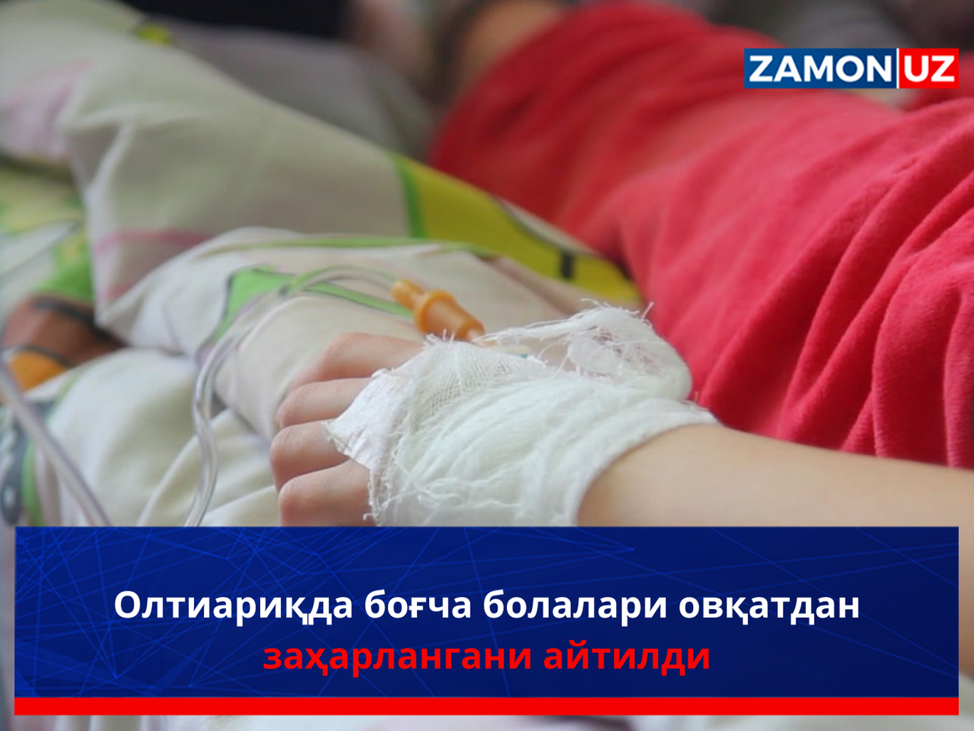 Олтиариқда боғча болалари овқатдан заҳарлангани айтилди