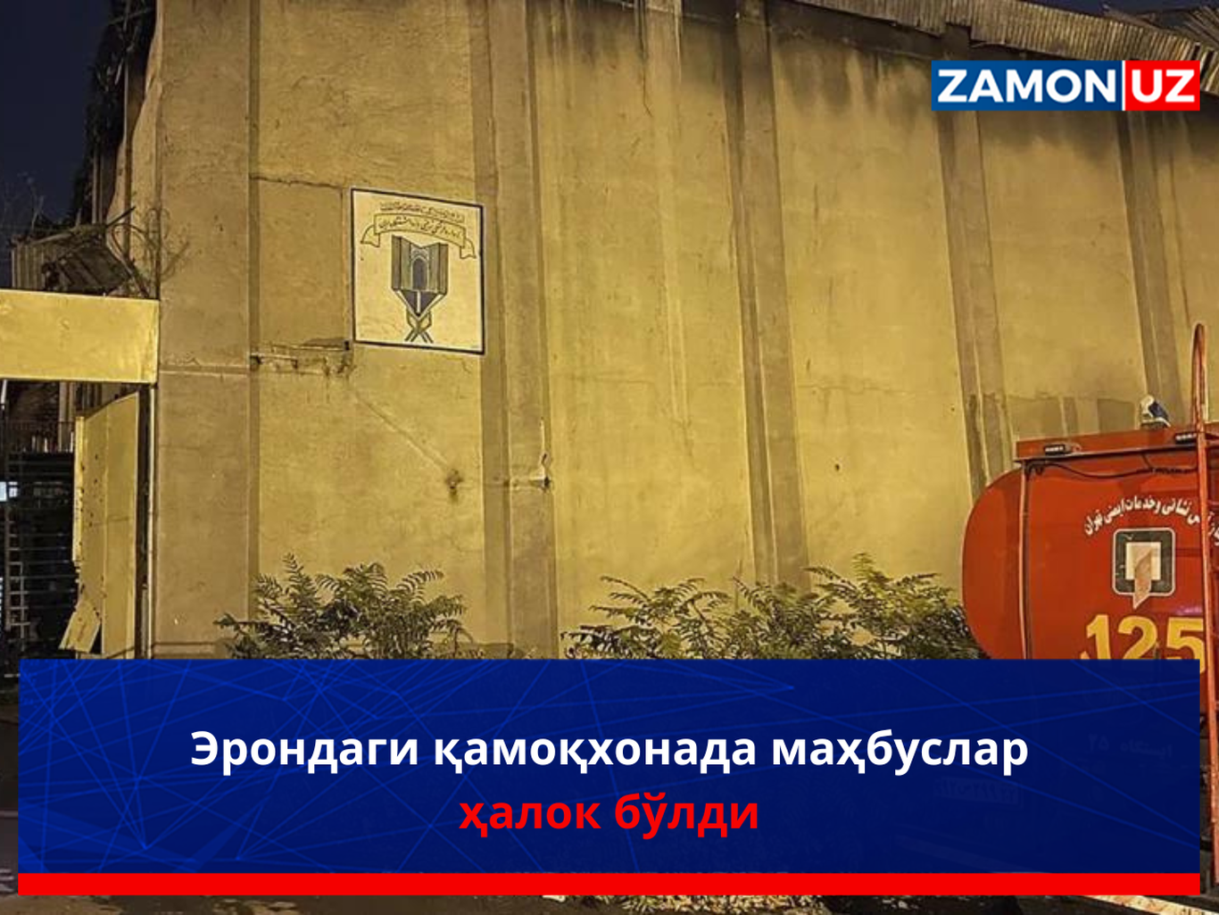 Erondagi qamoqxonada mahbuslar halok bo‘ldi