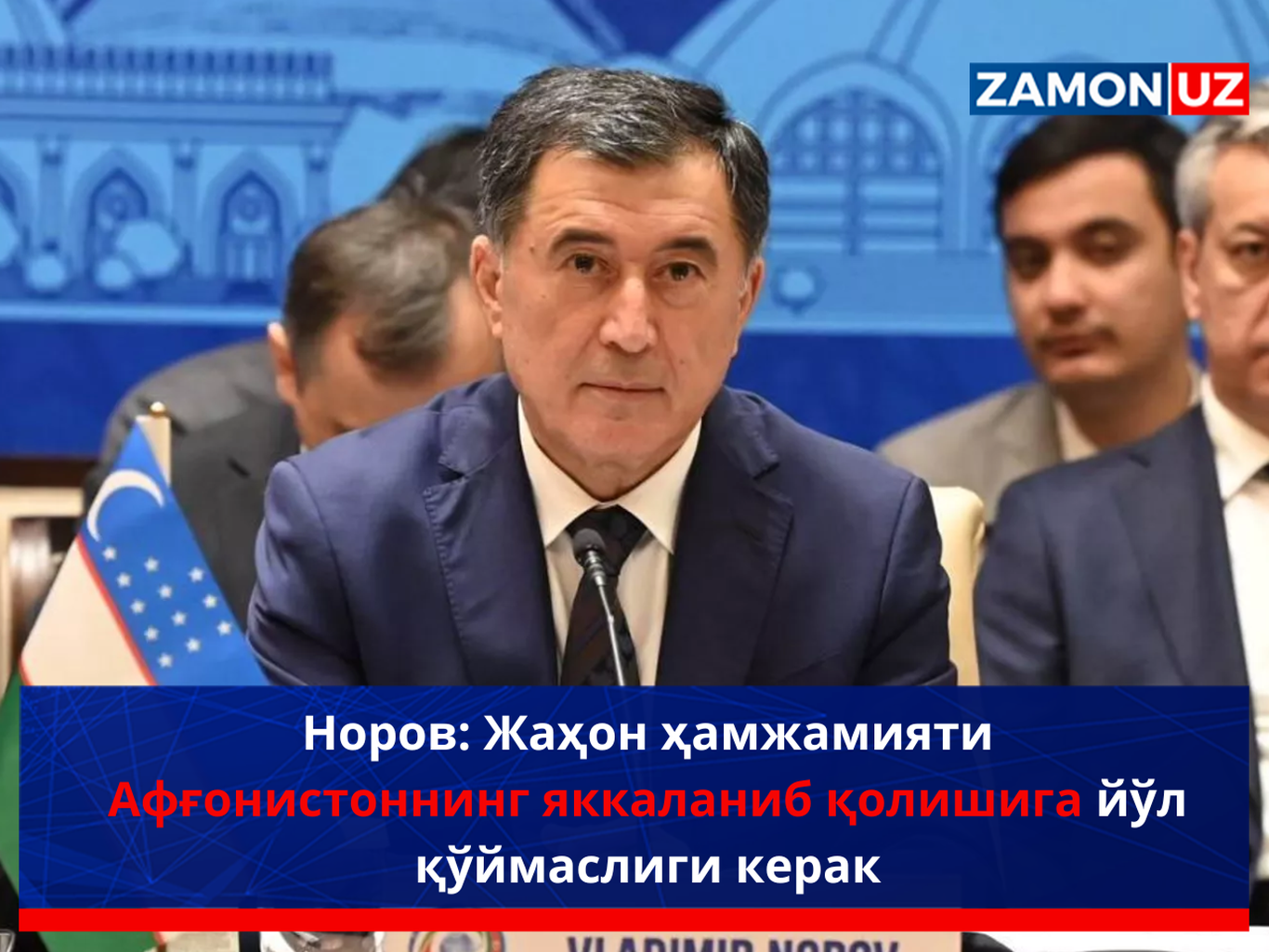 Норов: Жаҳон ҳамжамияти Афғонистоннинг яккаланиб қолишига йўл қўймаслиги керак