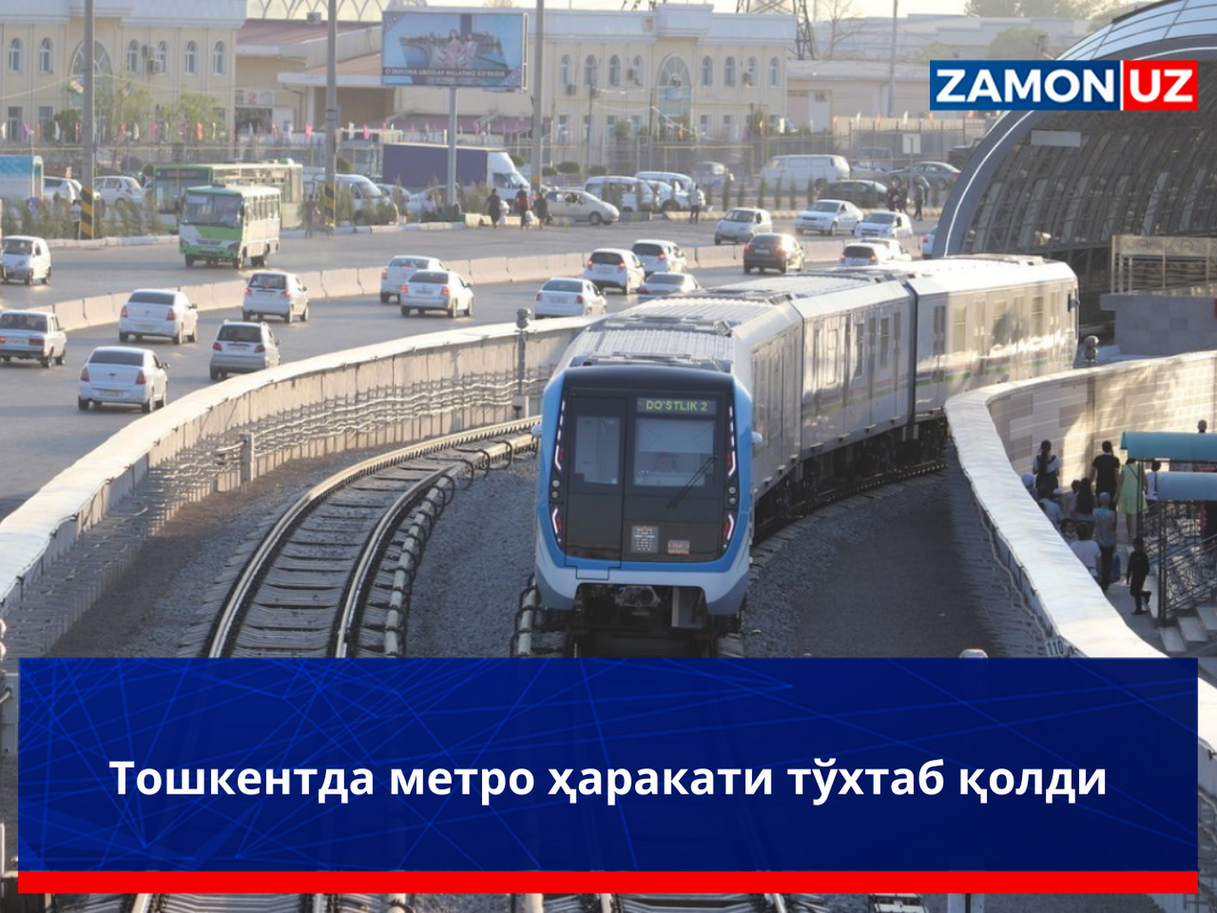 Тошкентда метро ҳаракати тўхтаб қолди