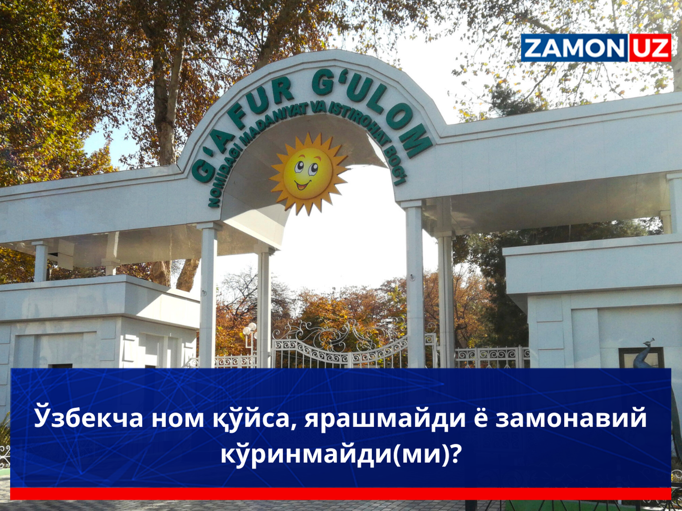 Ўзбекча ном қўйса, ярашмайди ё замонавий кўринмайди(ми)?