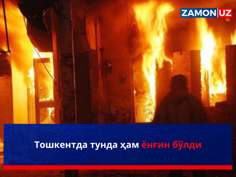Тошкентда тунда ҳам ёнғин бўлди