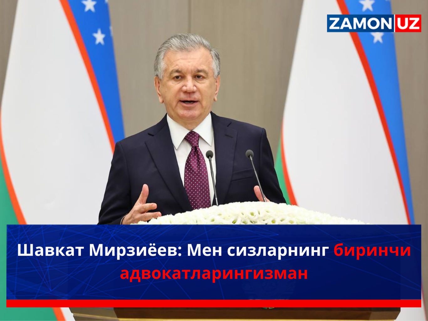 Shavkat Mirziyoyev: Men sizlarning birinchi advokatlaringizman