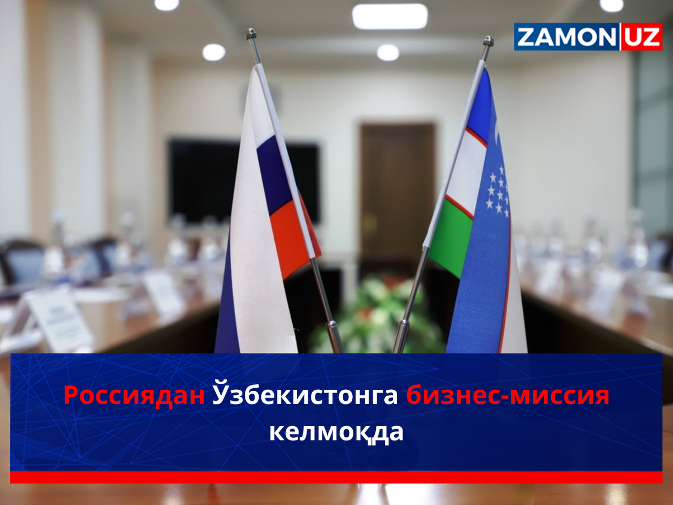 Россиядан Ўзбекистонга бизнес-миссия келмоқда