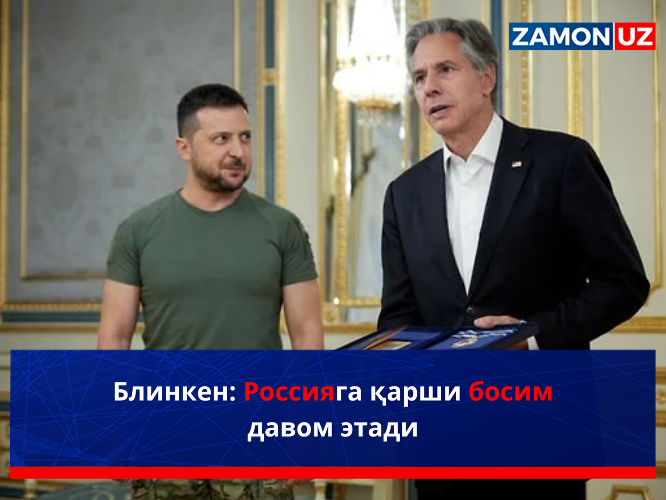 Блинкен: Россияга қарши босим давом этади