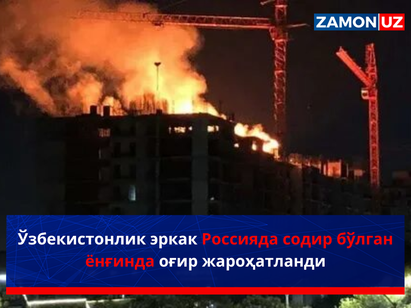 Ўзбекистонлик эркак Россияда содир бўлган ёнғинда оғир жароҳатланди