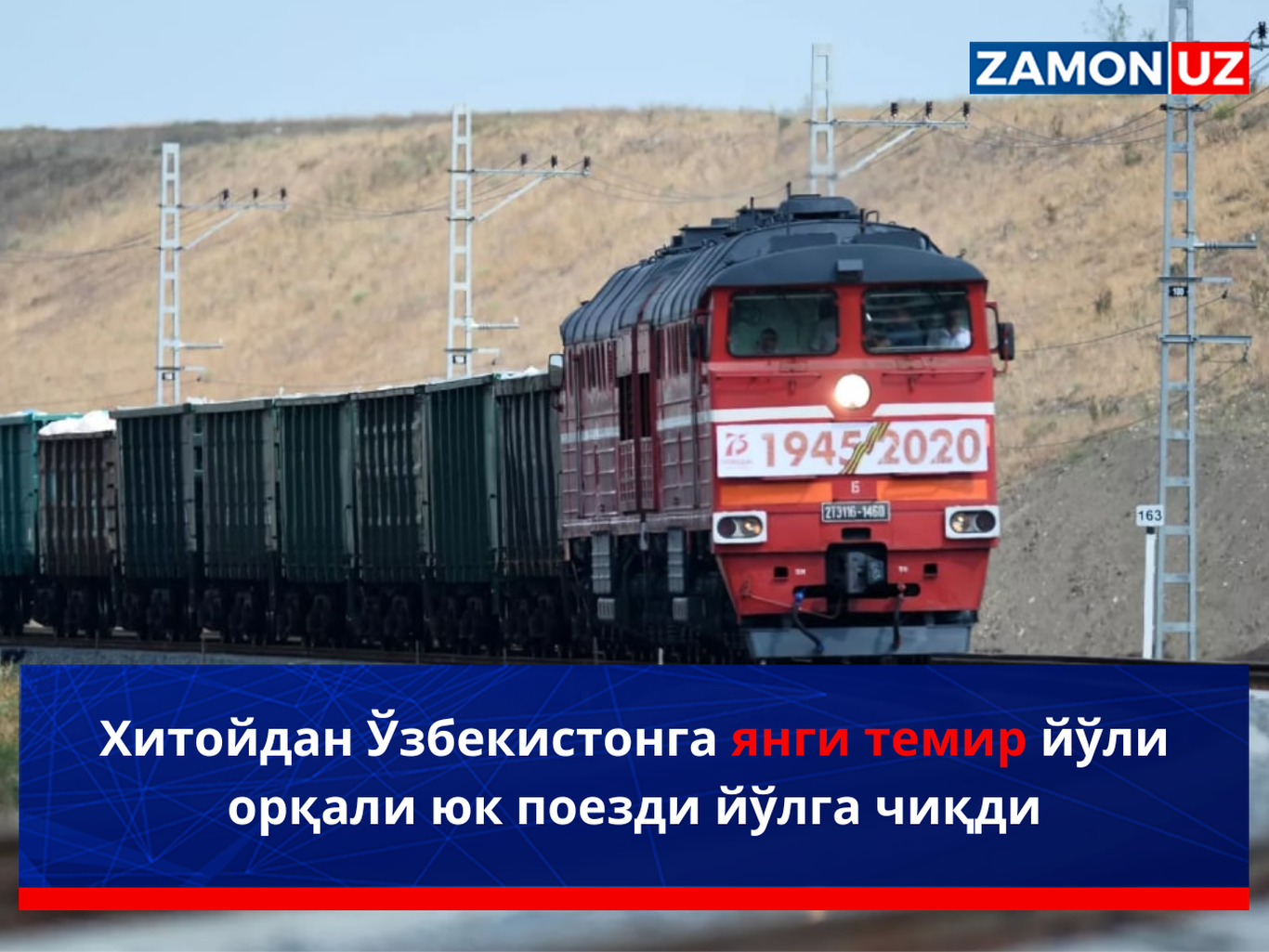 Xitoydan O‘zbekistonga yangi temir yo‘li orqali yuk poyezdi yo‘lga chiqdi