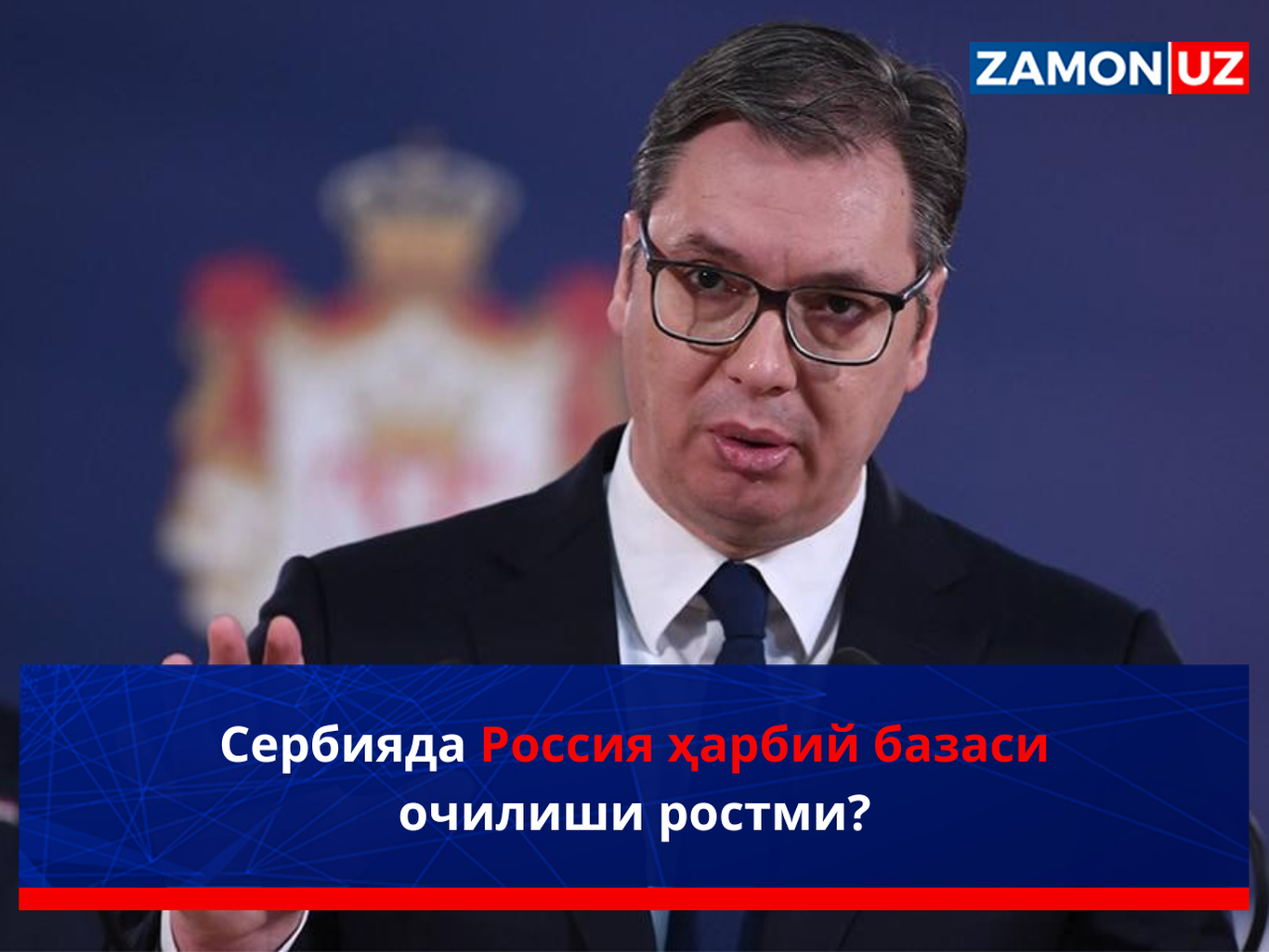 Сербияда Россия ҳарбий базаси очилиши ростми?