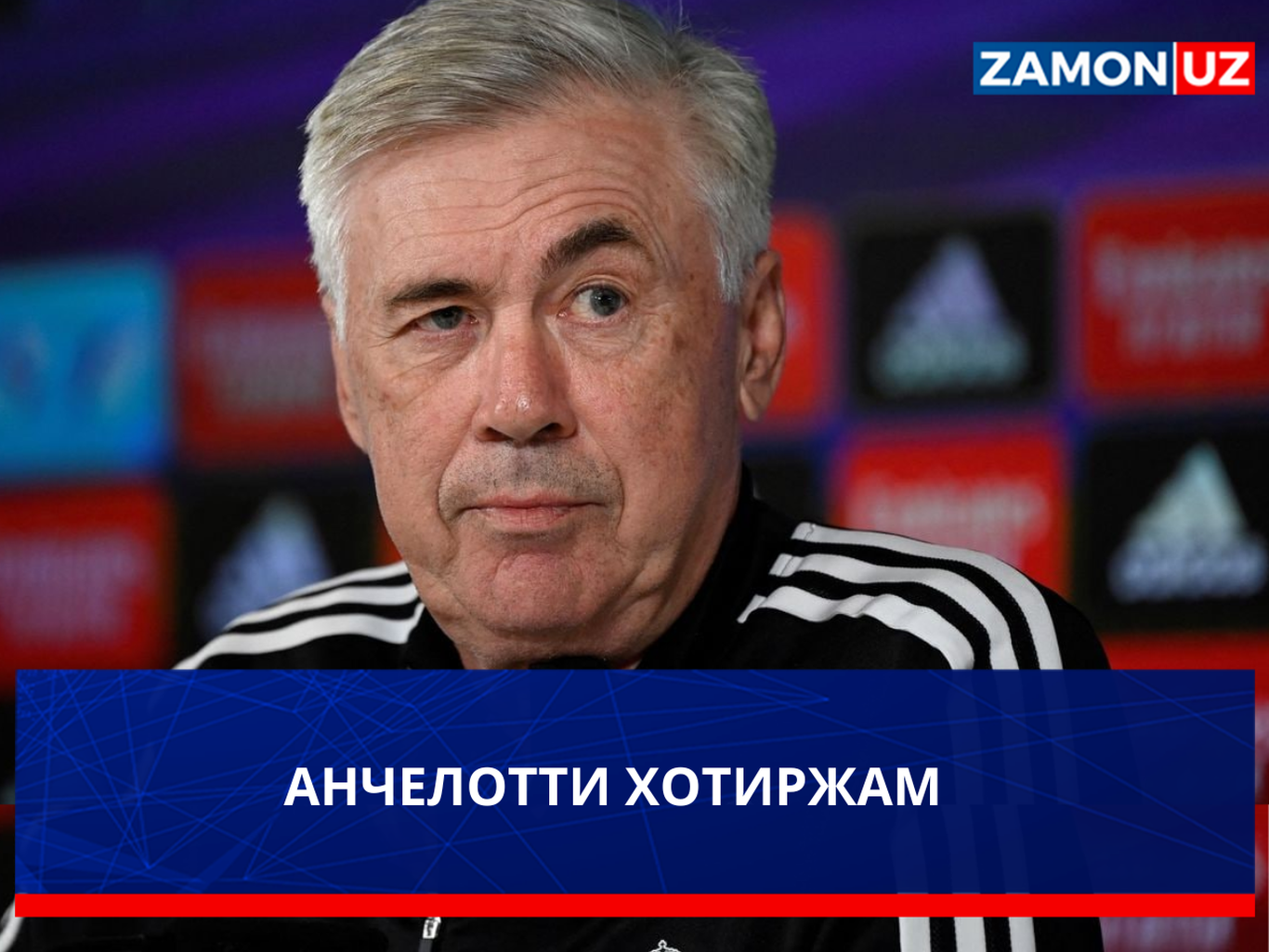 Анчелотти хотиржам