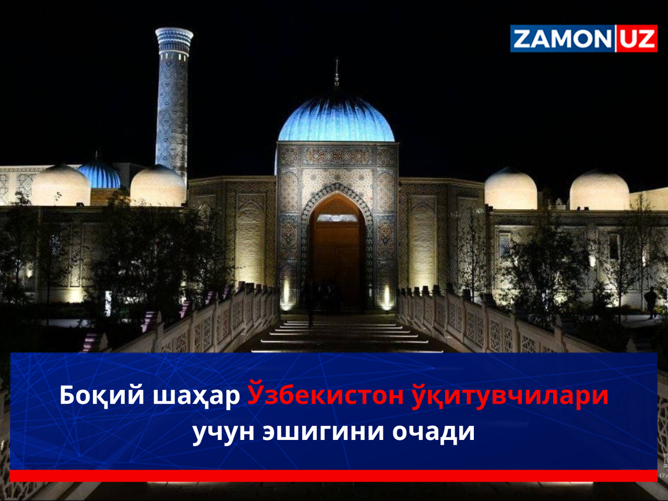 Boqiy shahar O‘zbekiston o‘qituvchilari uchun eshigini ochadi