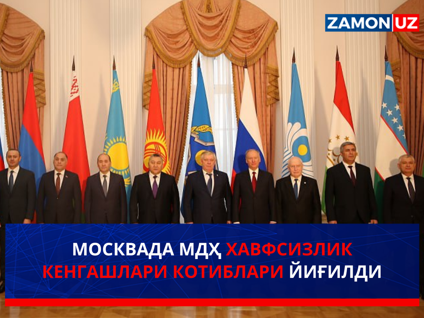 Moskvada MDH Xavfsizlik kengashlari kotiblari yig‘ildi