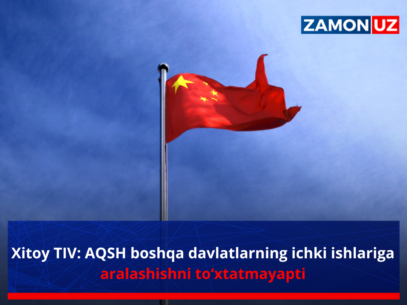 Xitoy TIV: AQSH boshqa davlatlarning ichki ishlariga aralashishni to‘xtatmayapti