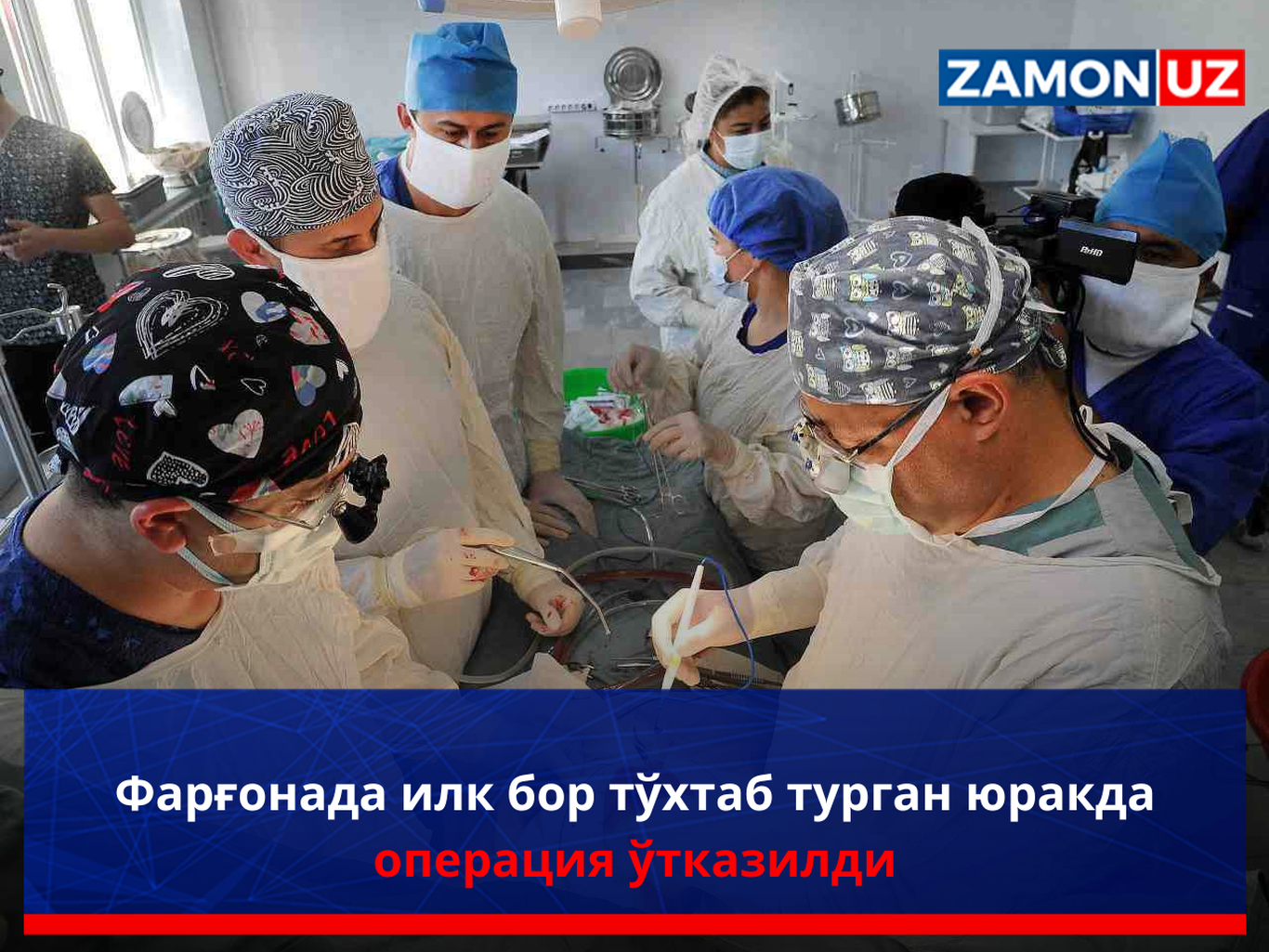 Farg‘onada ilk bor to‘xtab turgan yurakda operatsiya o‘tkazildi