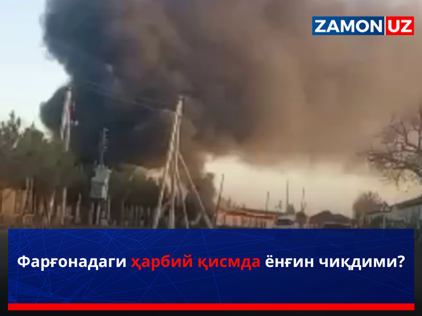 Фарғонадаги ҳарбий қисмда ёнғин чиқдими?