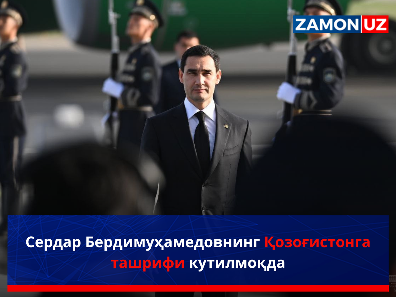 Serdar Berdimuhamedovning Qozog‘istonga tashrifi kutilmoqda