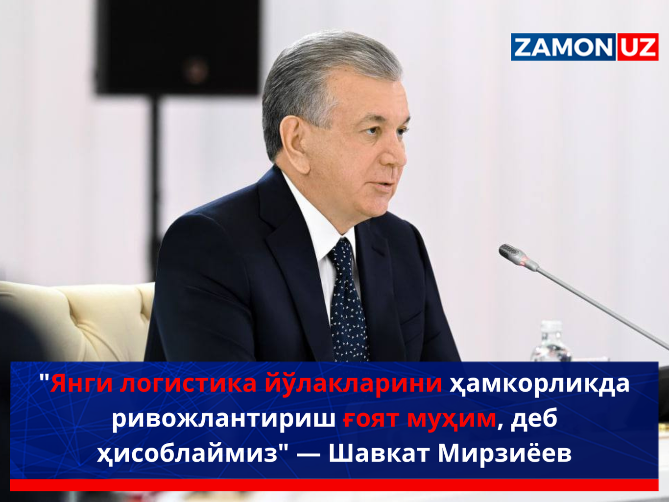 "Янги логистика йўлакларини ҳамкорликда ривожлантириш ғоят муҳим, деб ҳисоблаймиз" — Шавкат Мирзиёев