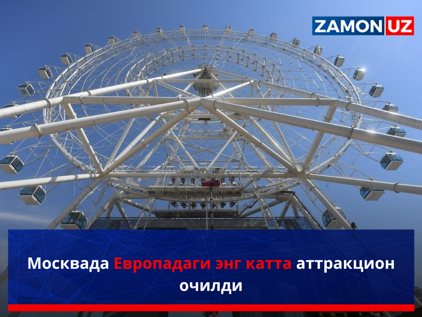 Москвада Европадаги энг катта аттракцион очилди