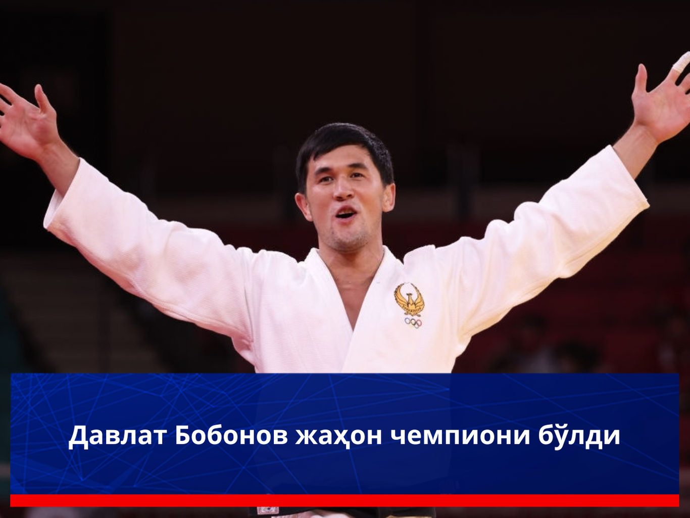Давлат Бобонов жаҳон чемпиони бўлди