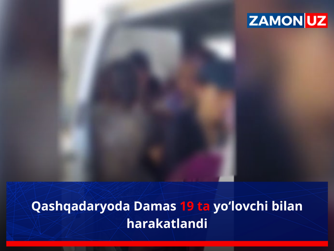 Қашқадарёда Дамас 19 та йўловчи билан ҳаракатланди