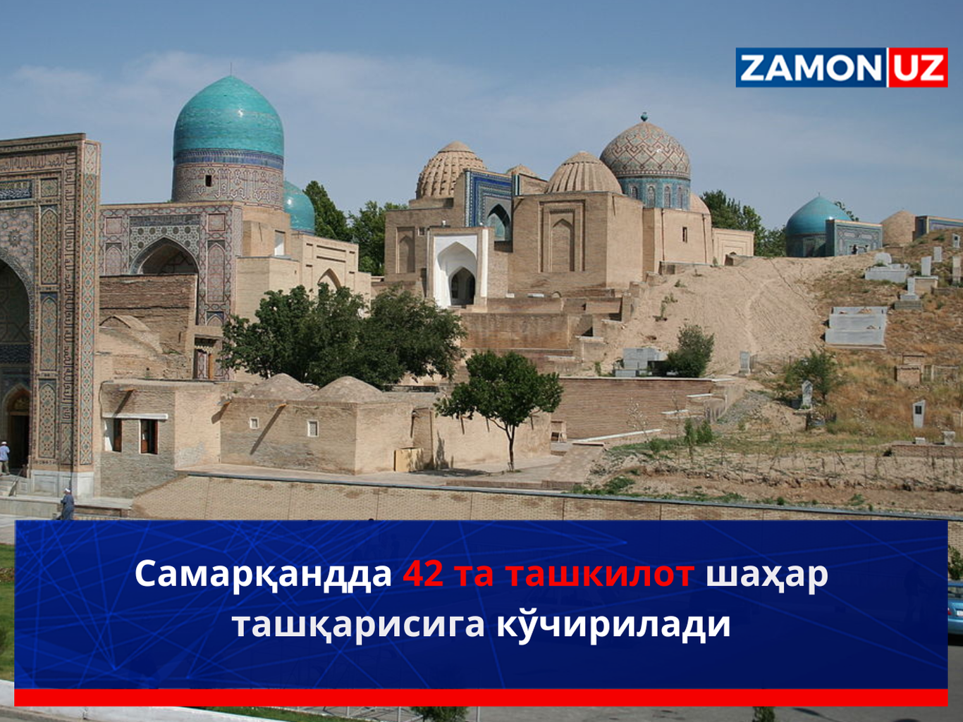 Самарқандда 42 та ташкилот шаҳар ташқарисига кўчирилади