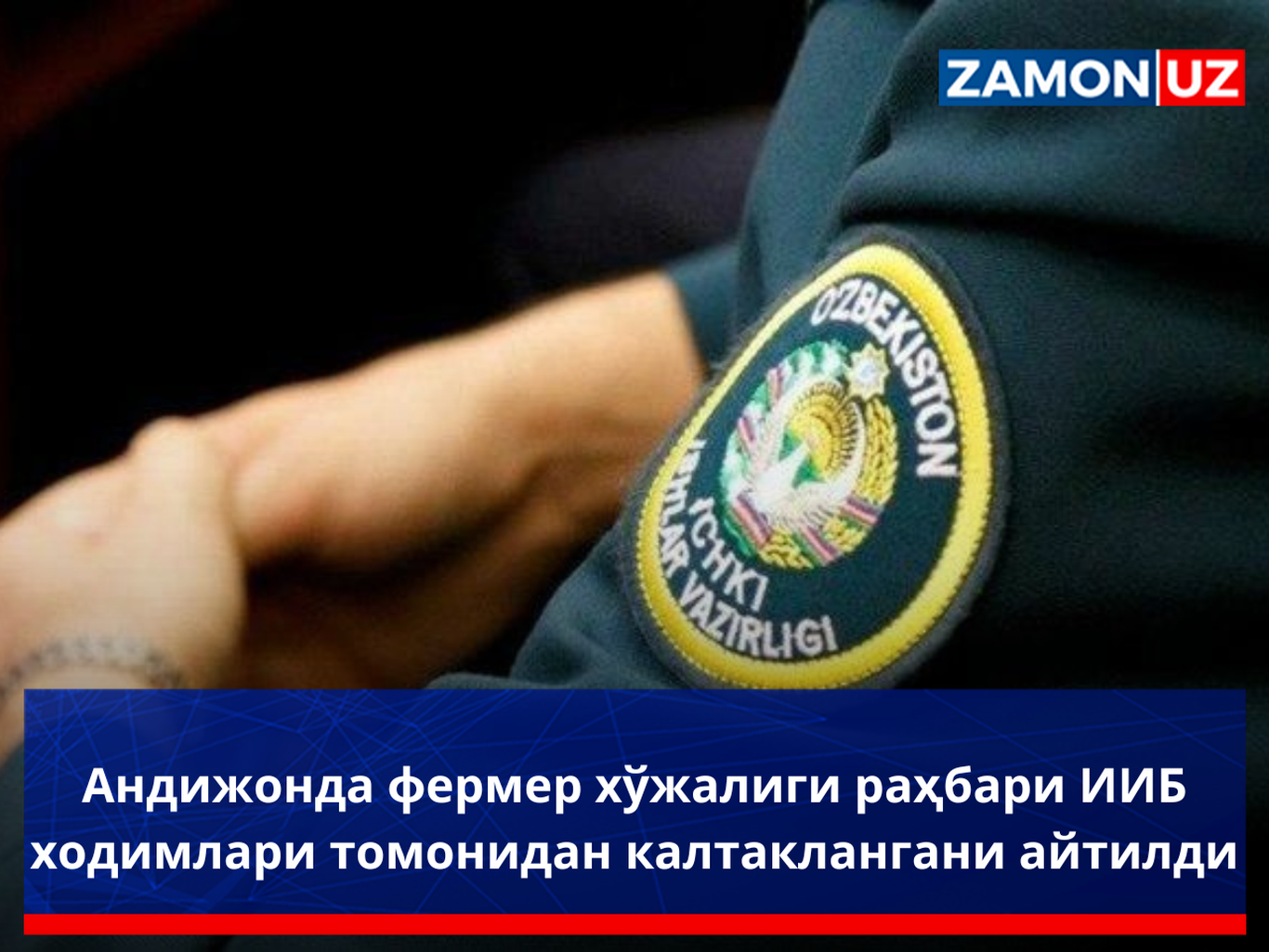 Андижонда фермер хўжалиги раҳбари ИИБ ходимлари томонидан калтаклангани айтилди